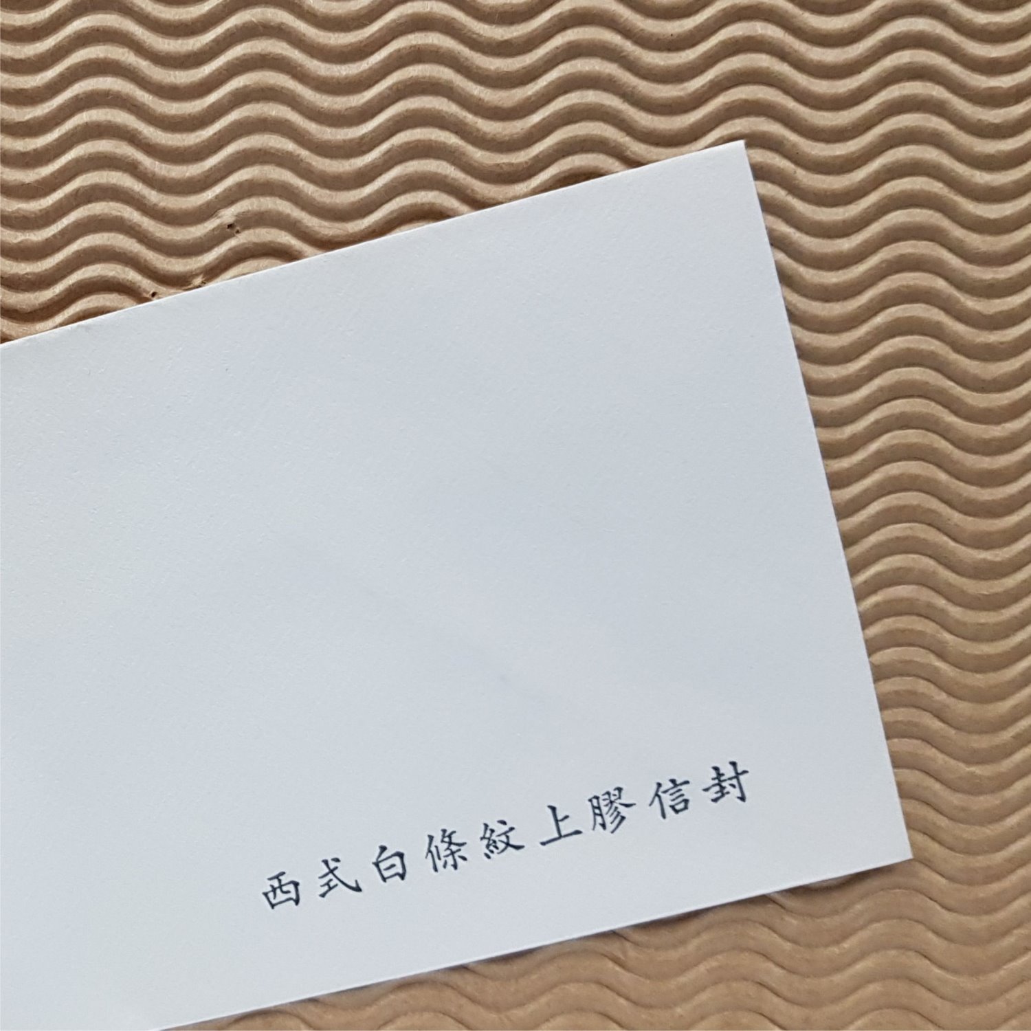 西式信封 ✦ 條紋80磅上膠信封 