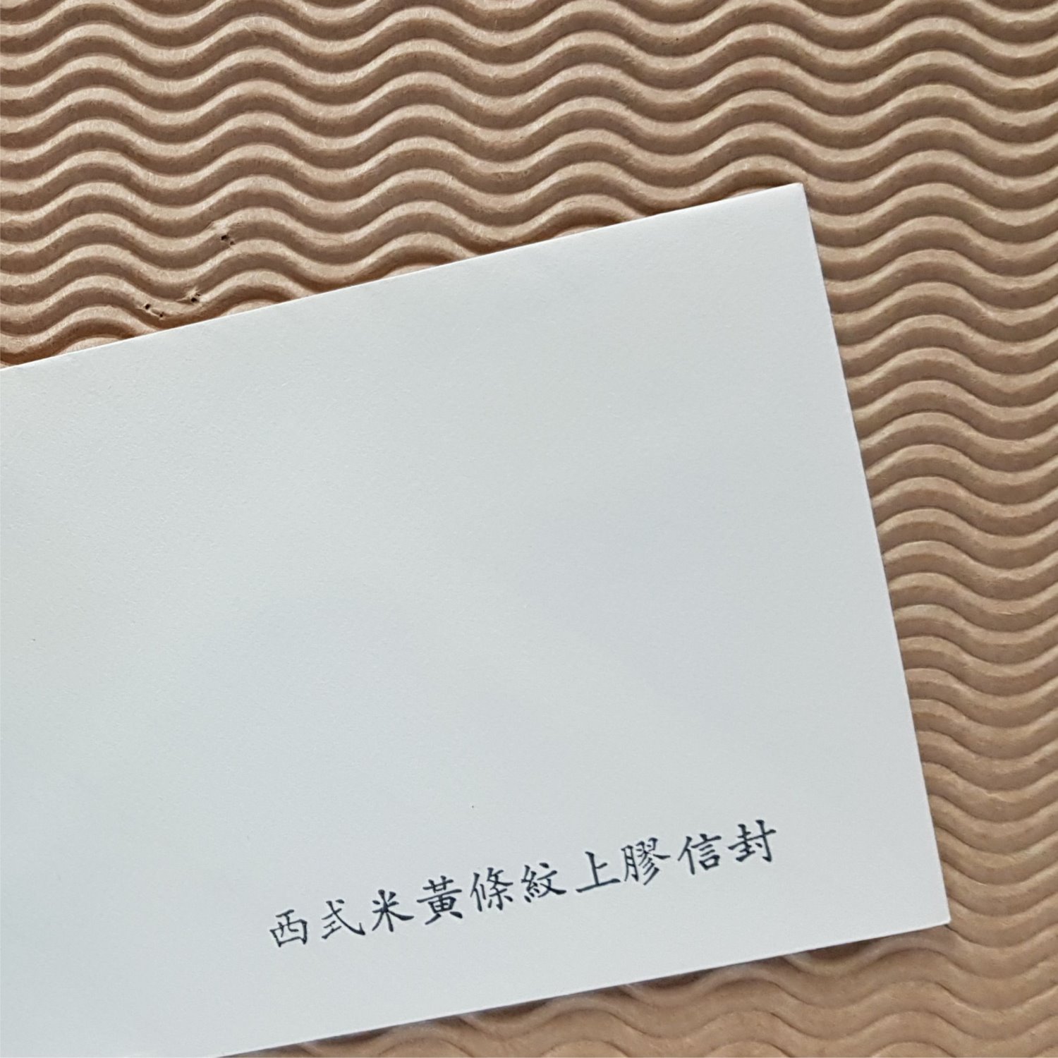 西式信封 ✦ 條紋80磅上膠信封 