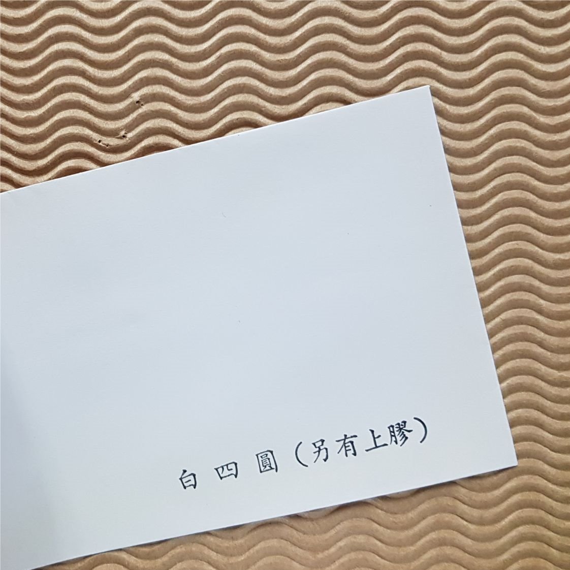 圓頭信封 ✦ 模造信封〔白四圓〕