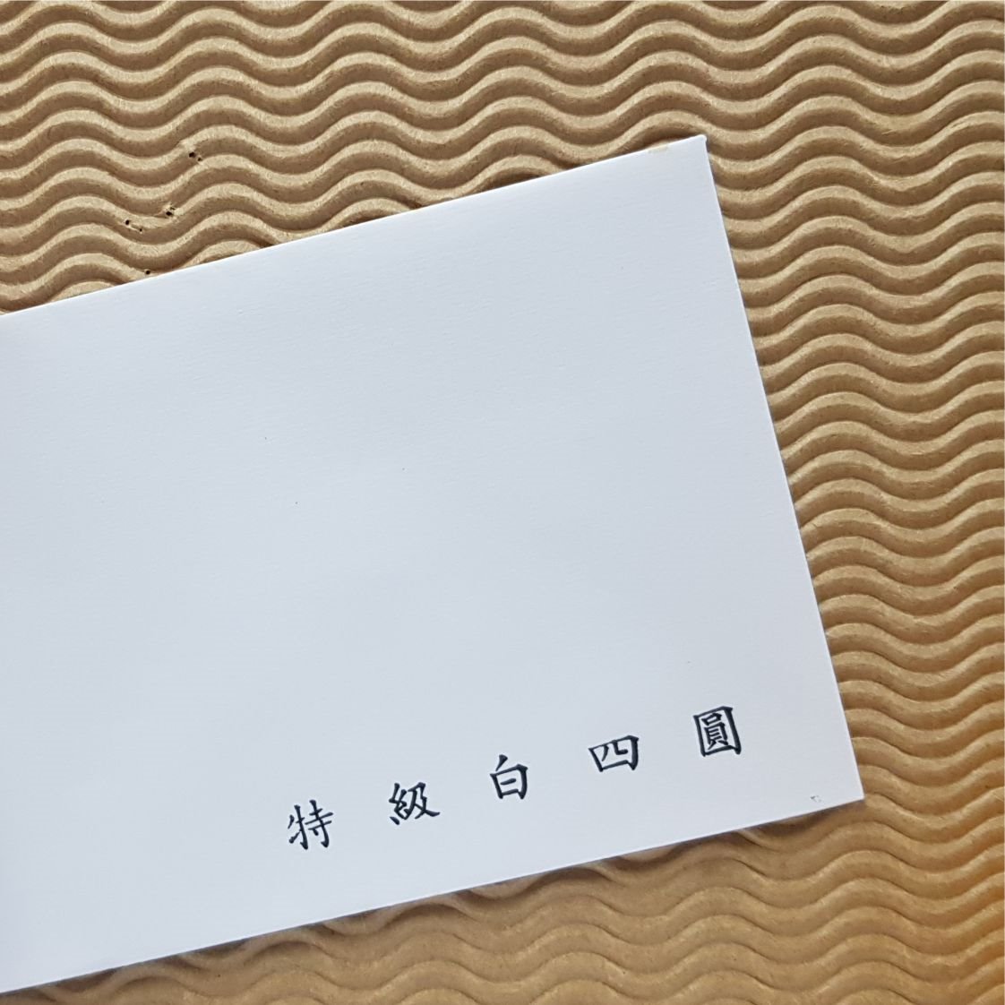 圓頭信封 ✦ 白牛皮100磅信封 〔特級白四圓〕