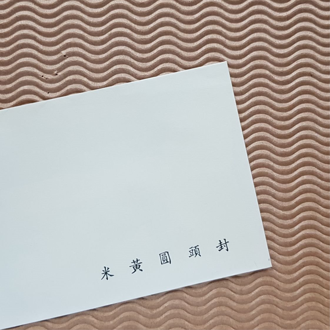 圓頭信封 ✦ 米黃模造80磅 〔米黃圓頭封〕