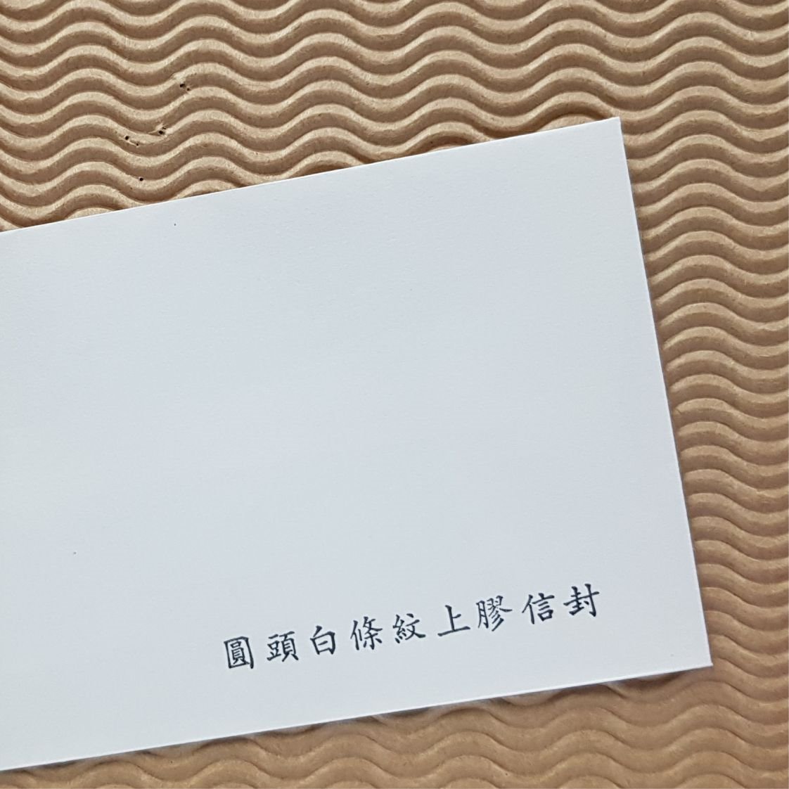 圓頭信封 ✦ 條紋80磅上膠信封 