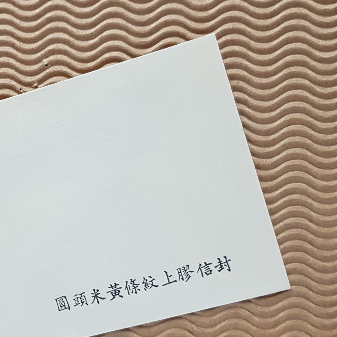 圓頭信封 ✦ 條紋80磅上膠信封 