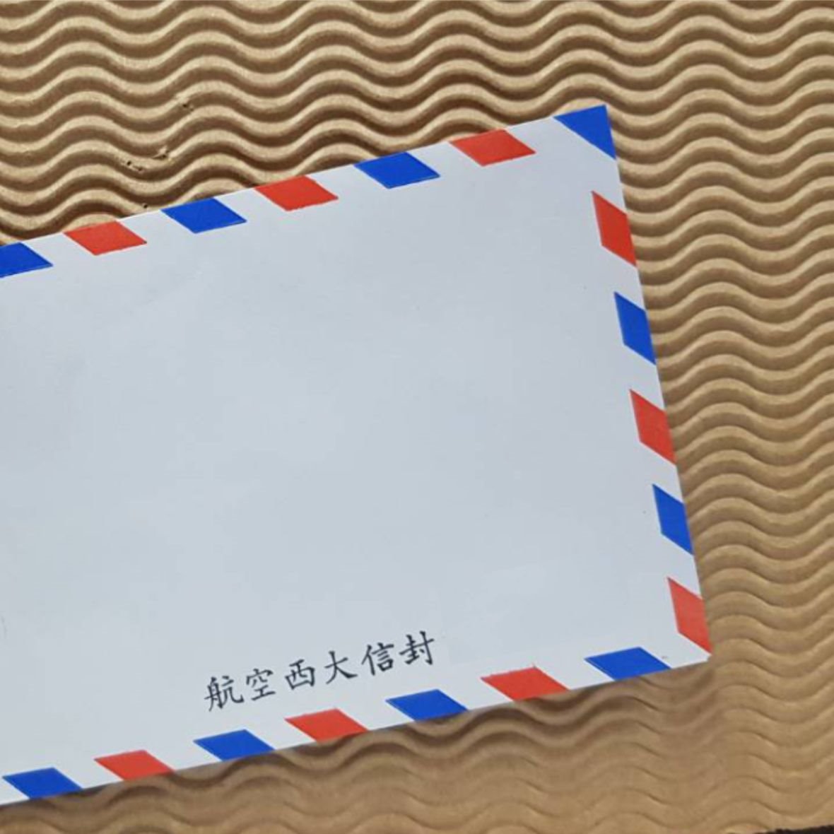 航空西大信封